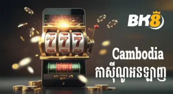 Cambodia Casino Online | កាស៊ីណូអនឡាញ ខ្មែរធំបំផុតនៅកម្ពុជា